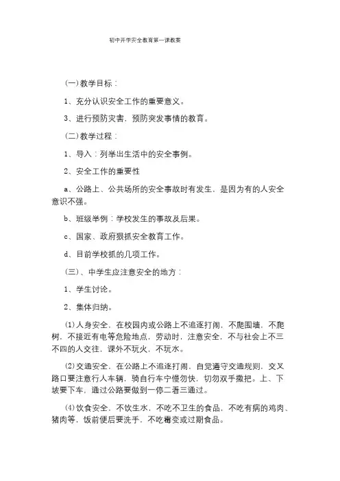 初中开学安全教育第一课教案