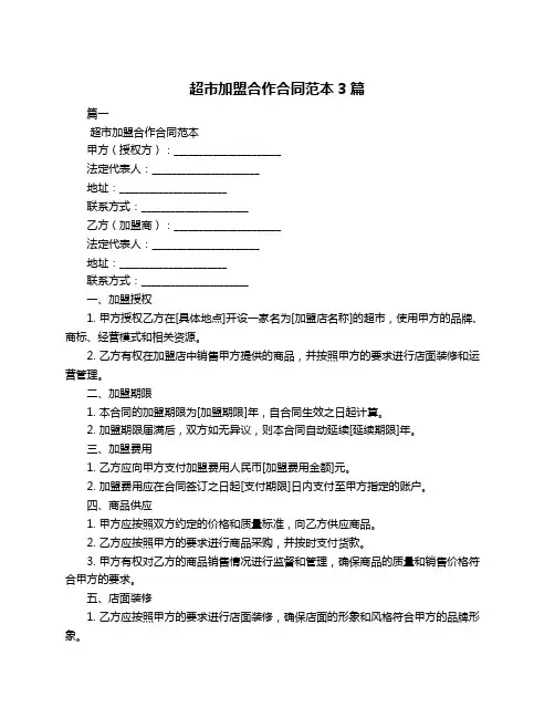 超市加盟合作合同范本3篇