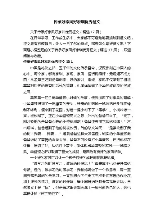 关于传承好家风好家训优秀征文（精选17篇）