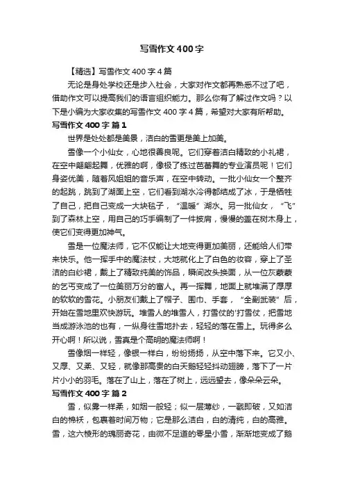 【精选】写雪作文400字4篇
