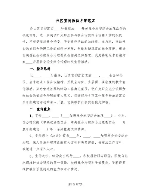 社区宣传活动方案范文（3篇）