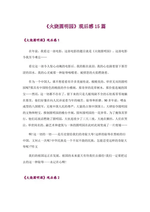 《火烧圆明园》观后感15篇