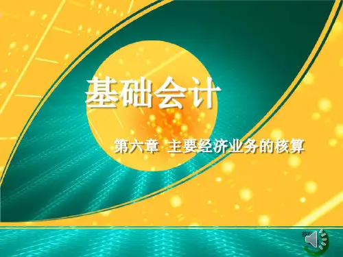 企业筹集资金的核算(ppt 38页)