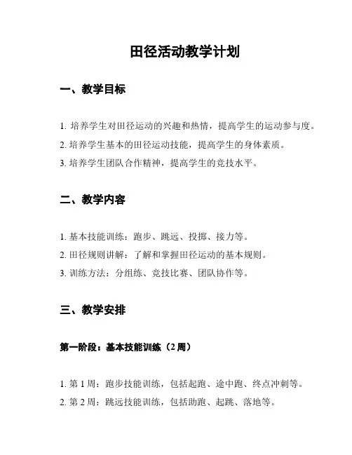 田径活动教学计划