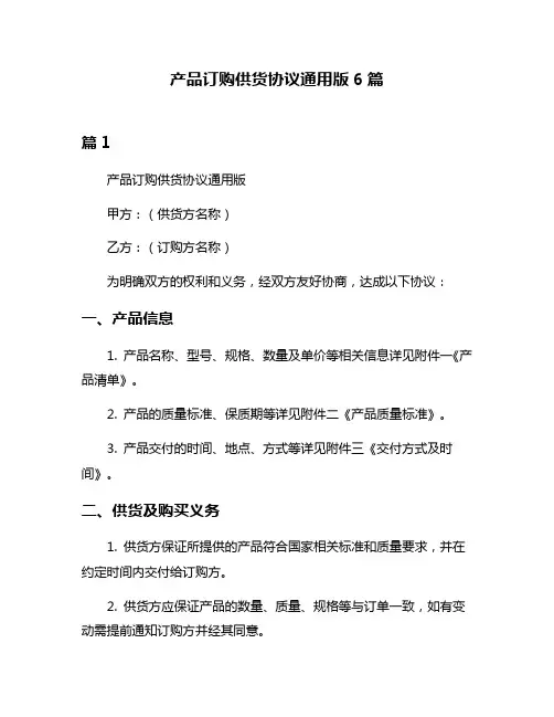 产品订购供货协议通用版6篇