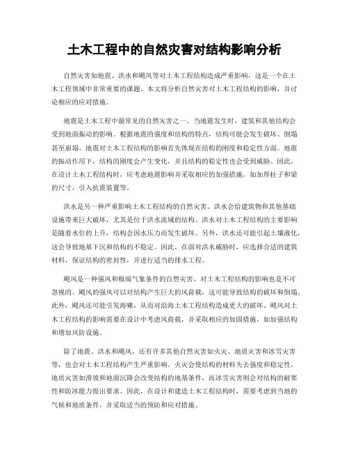 土木工程中的自然灾害对结构影响分析