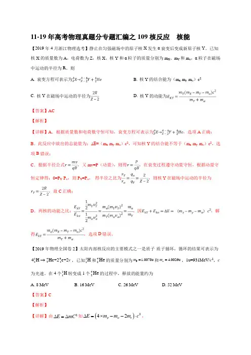 11-19年高考物理真题分专题汇编之109核反应  核能