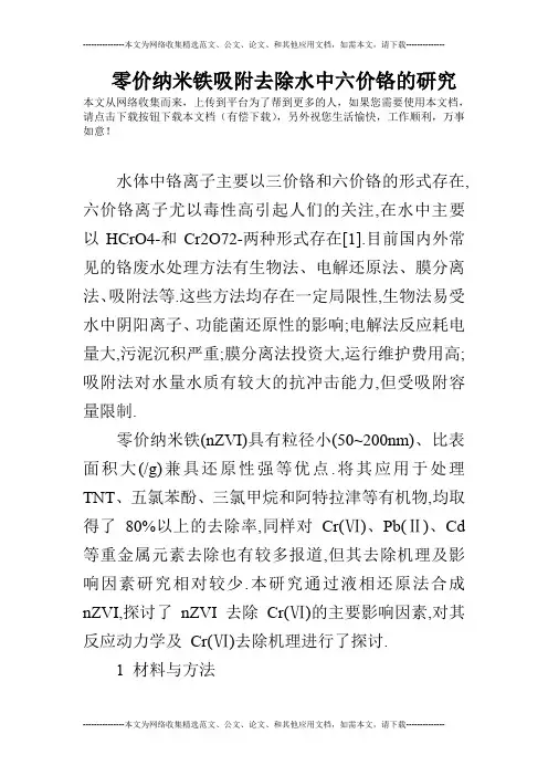 零价纳米铁吸附去除水中六价铬的研究