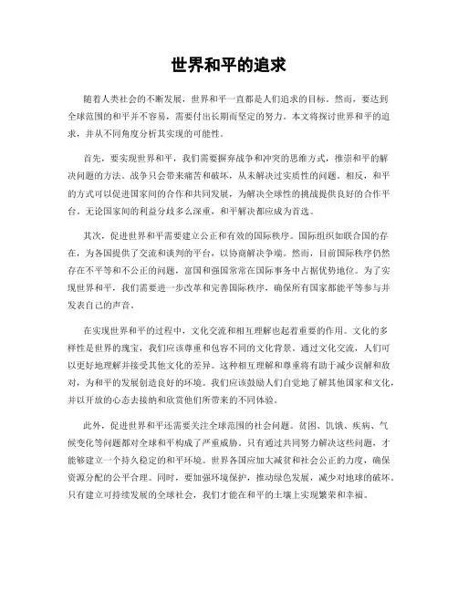 世界和平的追求