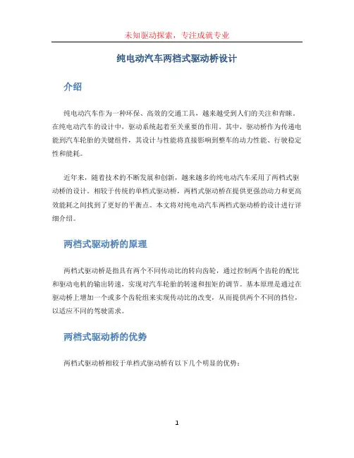 纯电动汽车两档式驱动桥设计