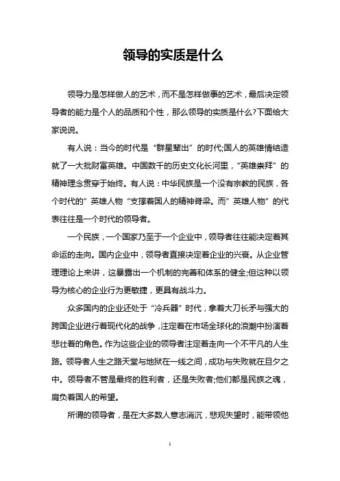 领导的实质是什么