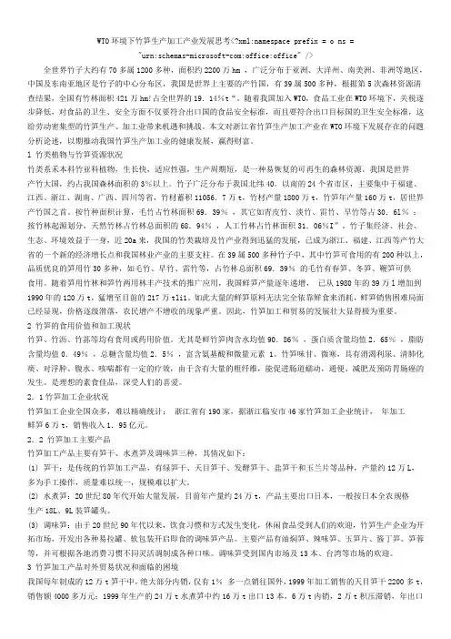 WTO环境下竹笋生产加工产业发展思考