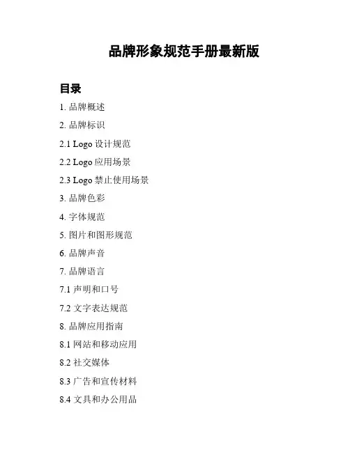 品牌形象规范手册最新版