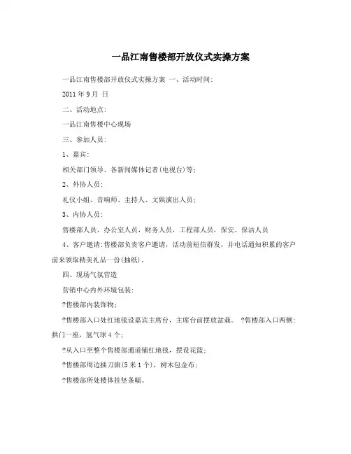 一品江南售楼部开放仪式实操方案