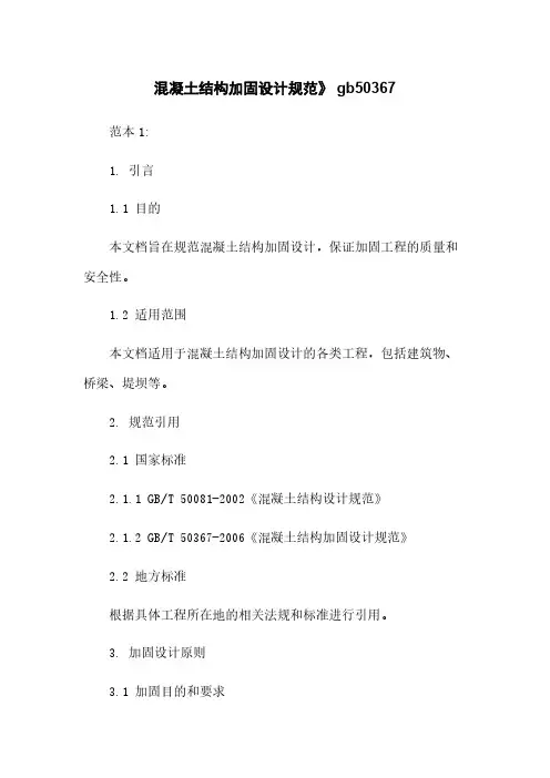 混凝土结构加固设计规范》 gb50367