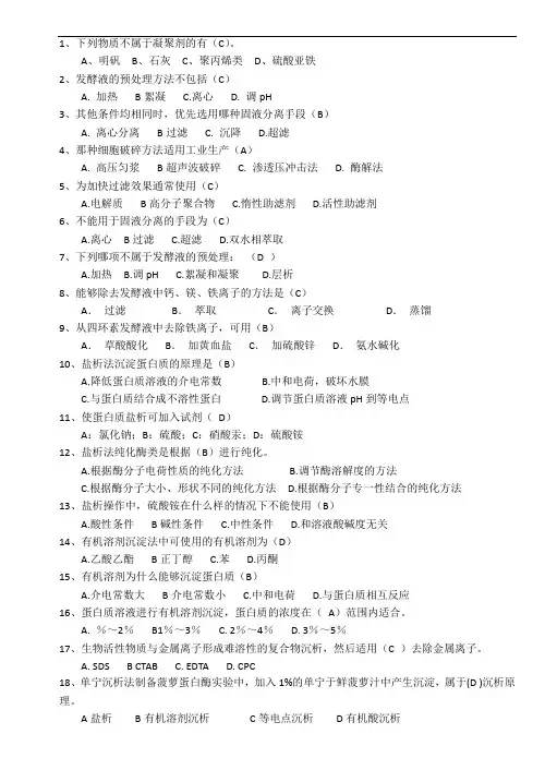 生物分离工程复习题一(第1-9章16K含答案)