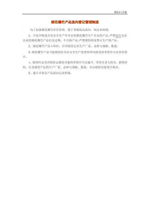 烟花爆竹产品流向登记管理制度