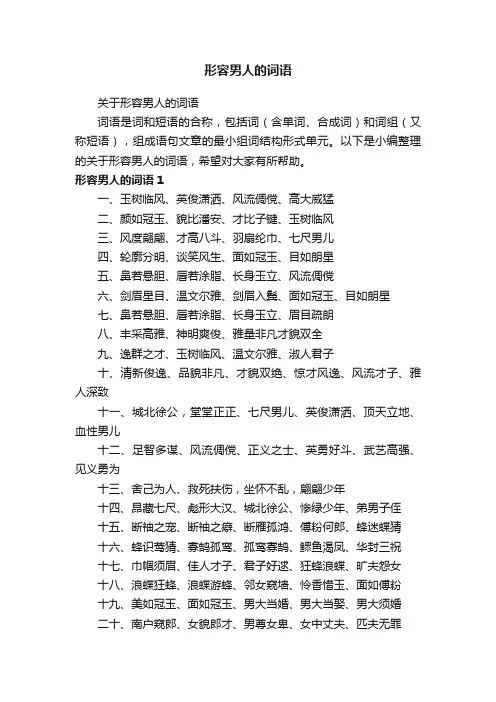 关于形容男人的词语