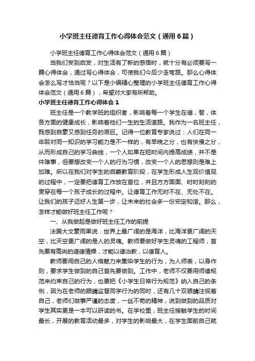 小学班主任德育工作心得体会范文（通用6篇）