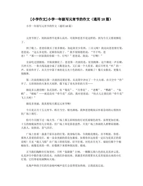 [小学作文]小学一年级写元宵节的作文(通用10篇)