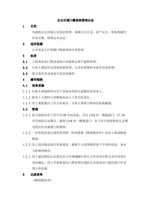 办公区域门禁系统管理办法