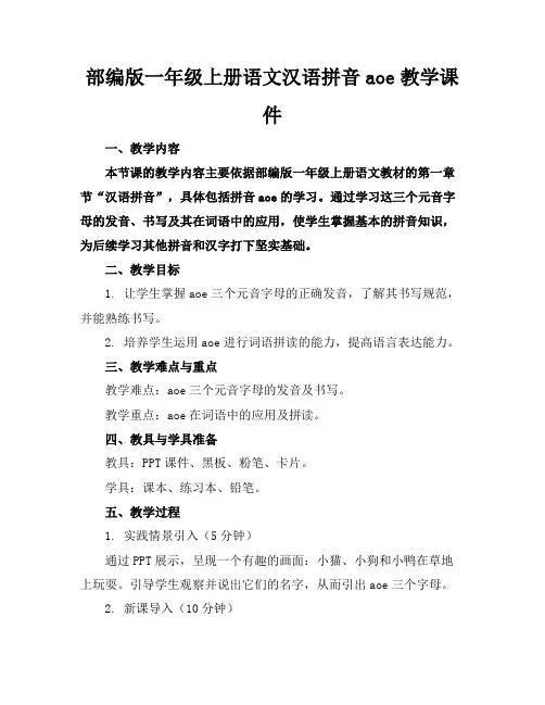 部编版一年级上册语文汉语拼音aoe教学课件