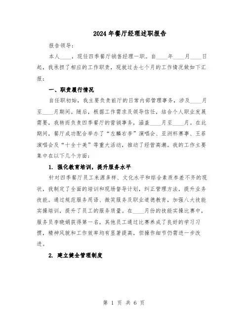 2024年餐厅经理述职报告（三篇）