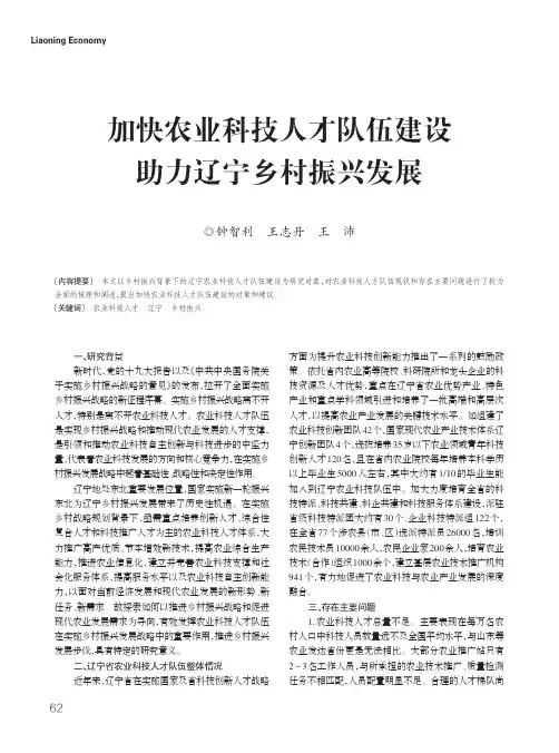 加快农业科技人才队伍建设 助力辽宁乡村振兴发展
