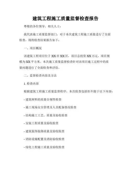 建筑工程施工质量监督检查报告
