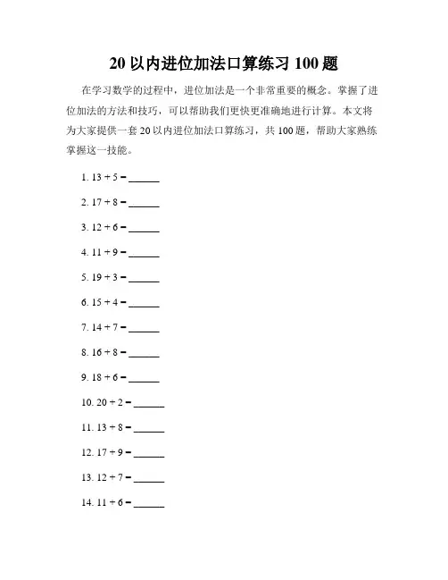 20以内进位加法口算练习100题