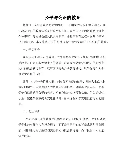 公平与公正的教育