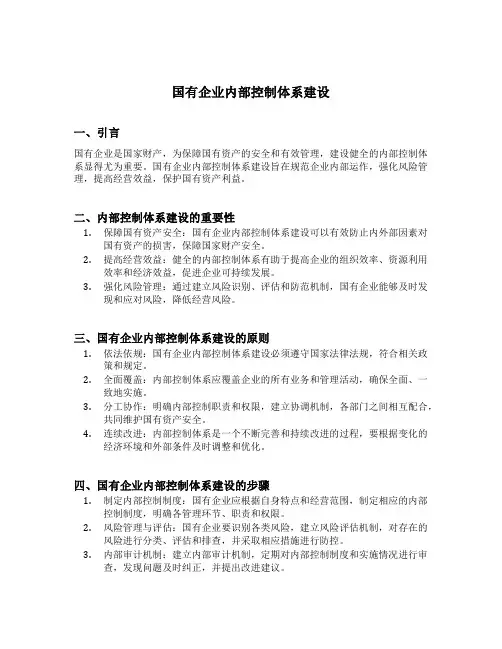 国有企业内部控制体系建设