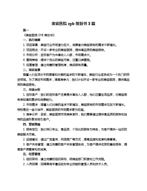 美容医院syb策划书3篇