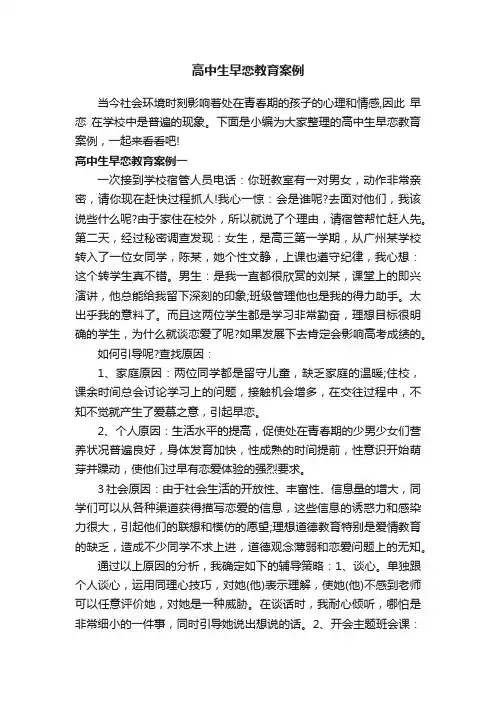 高中生早恋教育案例