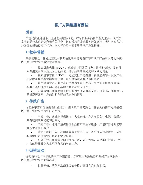 推广方案措施有哪些