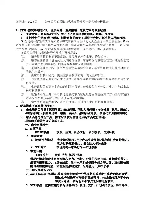 采购与供应链管理案例分析含解题思路