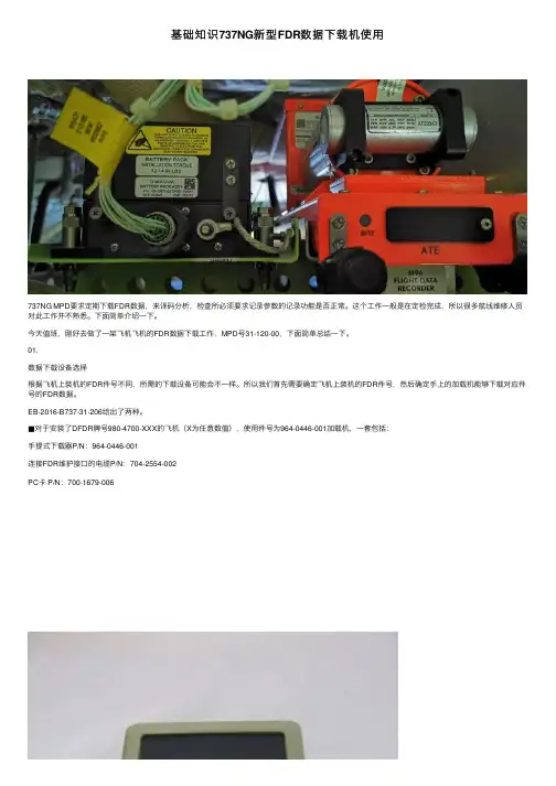基础知识737NG新型FDR数据下载机使用