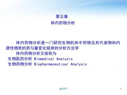 药物定量分析与分析方法验证  ppt课件