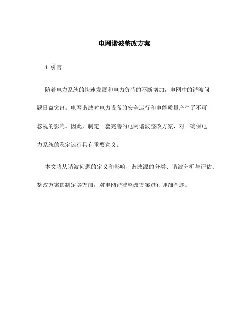 电网谐波整改方案
