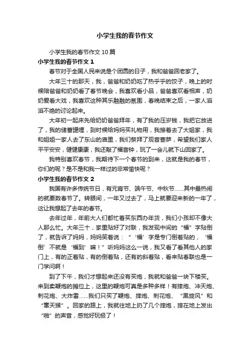 小学生我的春节作文10篇