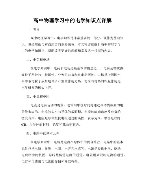 高中物理学习中的电学知识点详解