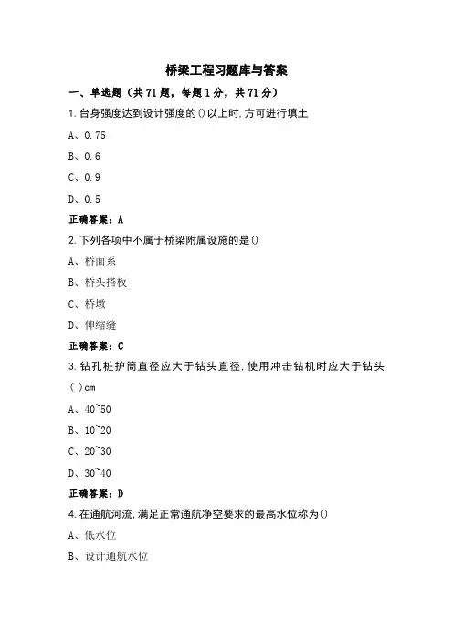 桥梁工程习题库与答案