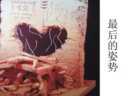 苏教版六年级上册《最后的姿势》