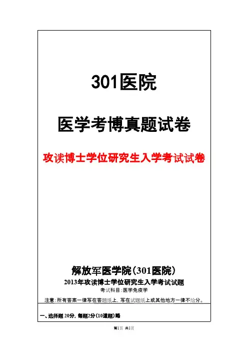解放军医学院(301医院)医学免疫学2013年考博真题试卷