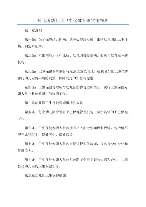 托儿所幼儿园卫生保健管理实施细则
