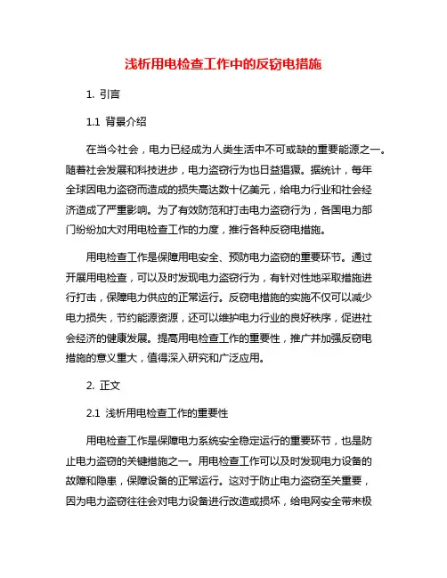 浅析用电检查工作中的反窃电措施