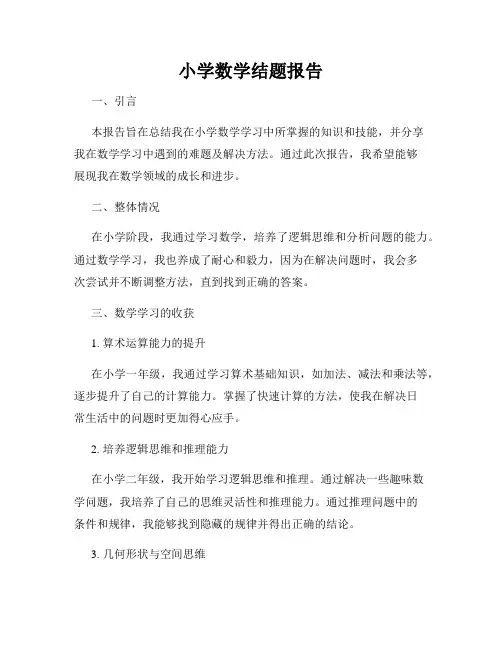 小学数学结题报告