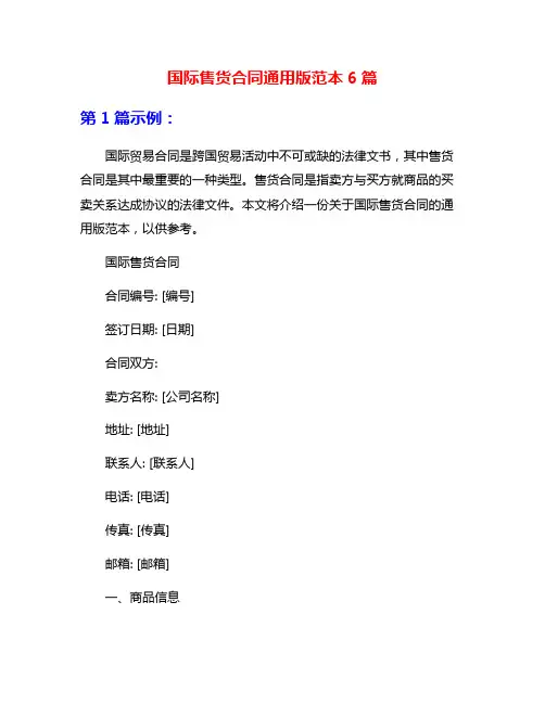 国际售货合同通用版范本6篇