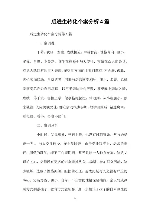 后进生转化个案分析4篇