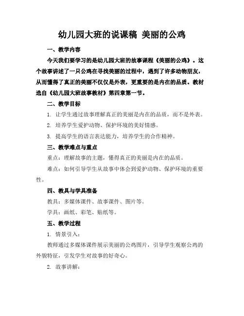 幼儿园大班的说课稿美丽的公鸡